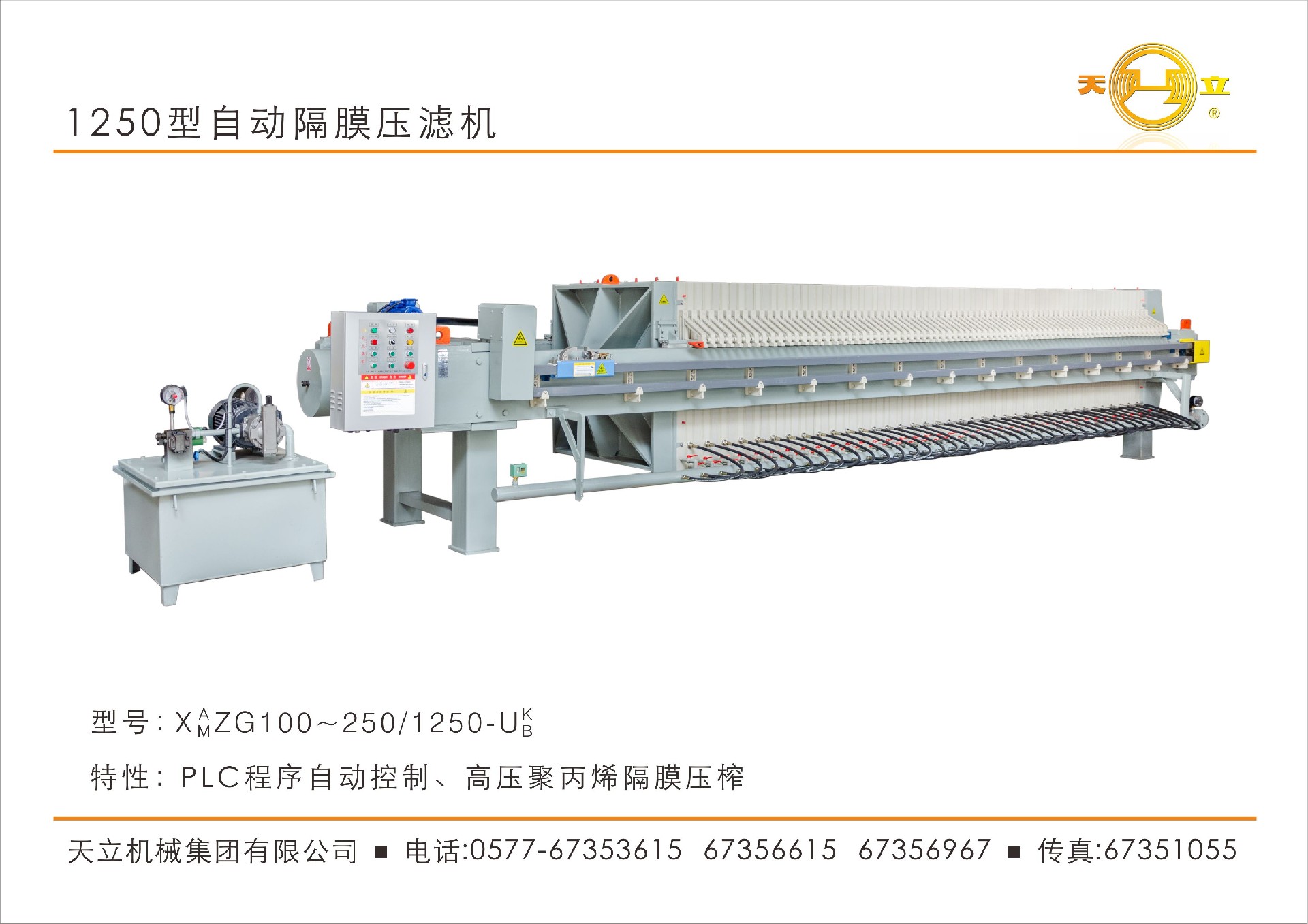 1250型自動隔膜壓濾機